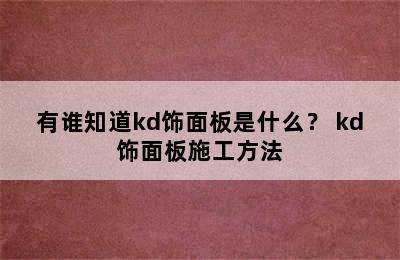 有谁知道kd饰面板是什么？ kd饰面板施工方法